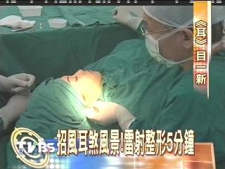 〈獨家〉招風耳　煞風景！雷射只要5分鐘