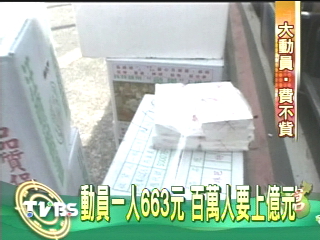 動員一人663元　百萬人要上億元