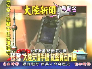 【大陸新聞早點名】大陸天價手機 紅藍寶石鬥艷