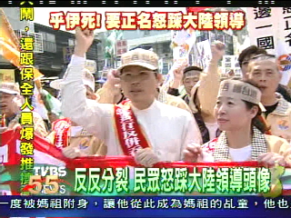 反反分裂　民眾怒踩大陸領導人頭像