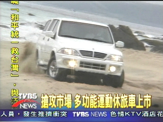 搶攻市場 多功能運動休旅車上市