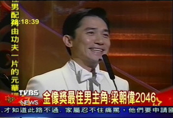 梁朝偉擊敗成龍　奪下金像影帝
