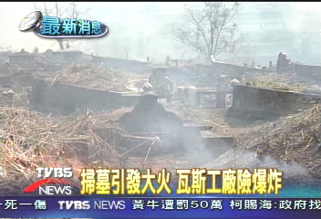掃墓引發大火　瓦斯工廠險爆炸