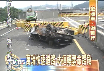 萬瑞快速道路　大迴轉奪命路段