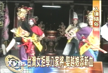 台灣女拒學八家將 娶越娘添新血
