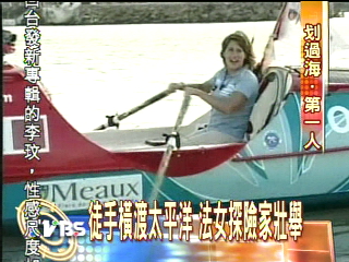 徒手橫渡太平洋 法女探險家壯舉