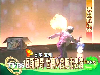 瓦斯真神奇 世博火燄魔術表演