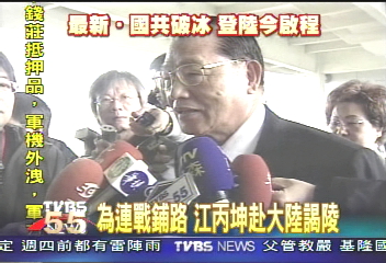 為連戰鋪路 江丙坤赴大陸謁陵