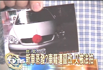 新車蒸發？車籍遭竄改　又被法拍