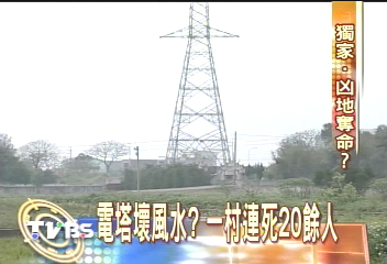 〈獨家〉恐怖電塔?村子2年連死20多人!