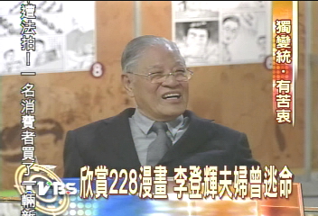 欣賞228漫畫 李登輝夫婦曾逃命