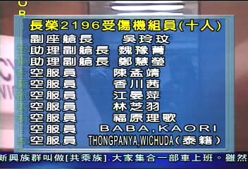 長榮遇亂流56傷 受傷名單