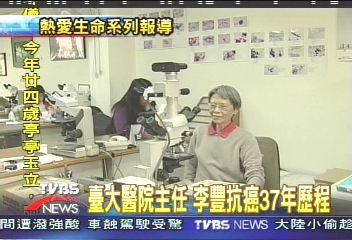 【熱愛生命系列報導】臺大醫院主任 李豐抗癌37年歷程