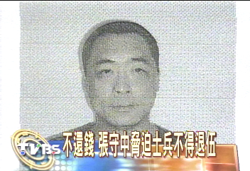 為還賭債 張守中走險路 開錢莊
