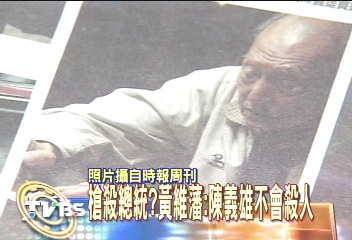 槍殺總統? 黃維藩:陳義雄不會殺人
