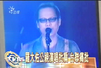 羅大佑公視演唱諷扁李　台聯批