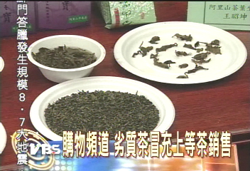 購物頻道 劣質茶假冒阿里山茶販售
