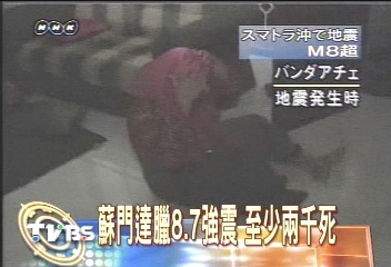 印尼蘇門答臘8.7強震 至少2千死