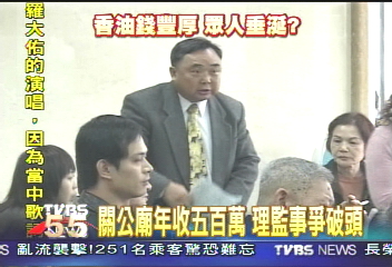 關公廟年收500萬　理監事爭破頭