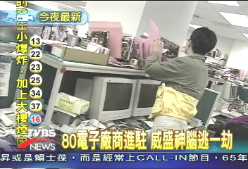 80家電子廠商進駐　威盛神腦逃一劫