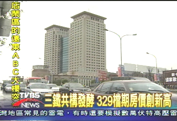 三鐵共構發酵 329檔期房價創新高