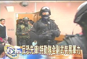 反恐先鋒! 特勤隊全副武裝展軍力