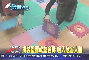 拼裝塑膠軟墊含毒 吸入危害人體