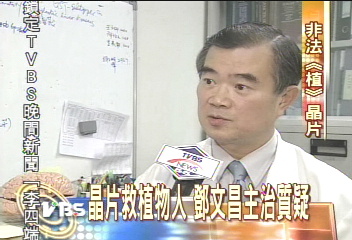 晶片救植物人　鄧文昌主治質疑