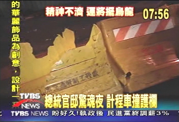 總統官邸驚魂夜　計程車撞護欄