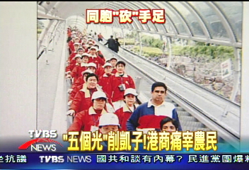 「5個光」削凱子! 港商痛宰大陸農民