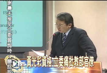 黃光彩資格 立委痛批教部官僚
