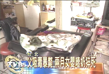 父吸毒暴斃 2月女嬰噎奶猝死