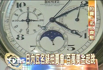 日內瓦名錶拍賣會　百萬美金起跳