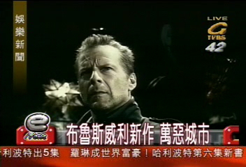 布魯斯威利新作 萬惡城市