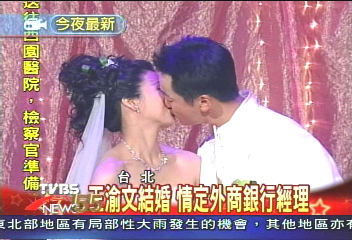 王渝文結婚 情定外商銀行經理