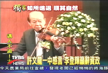 〈獨家〉許文龍一中感言 李登輝籲辭資政