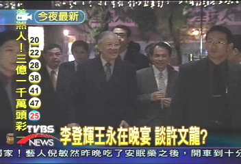 敏感！　李登輝王永在晚宴談許文龍？