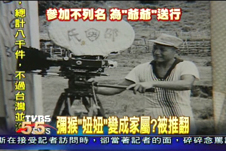 彌猴「妞妞」變成家屬? 被推翻