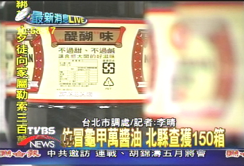 致癌黑心醬油　冒充「龜甲萬」！