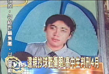 違規抄球戳傷眼！高中生判刑「4個月」