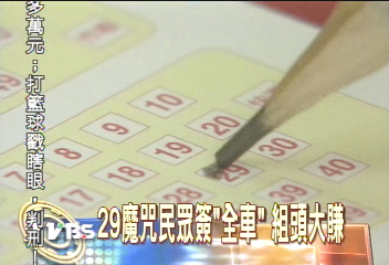 29魔咒56期嘸影　彩迷議論紛紛