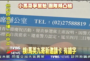 糗!馬英九寄新邀請卡 有錯字