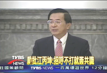扁批江丙坤：招呼不打就簽共識