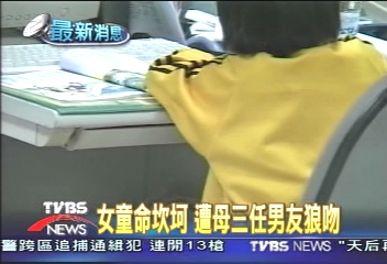 女童命坎坷 遭母親三任男友狼吻