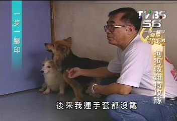 【一步一腳印】動物緊急救援小組　上山下海終不悔