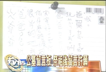 公墓留言板 祭祖後留言許願