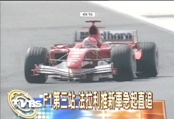 F1第三站　法拉利推新車急起直追