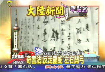 【大陸新聞早點名】奇書法！　反走龍蛇左右開弓