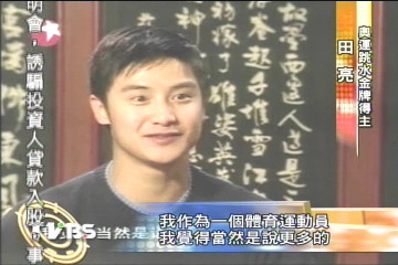 媒體寵兒太沉重 田亮:反感沒用