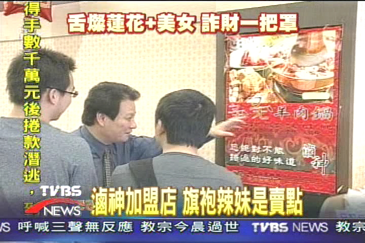 涉詐欺「滷神」 緊身旗袍辣妹號召